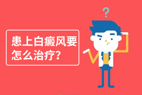 白癜風(fēng)注意事項,發(fā)展期白癜風(fēng)